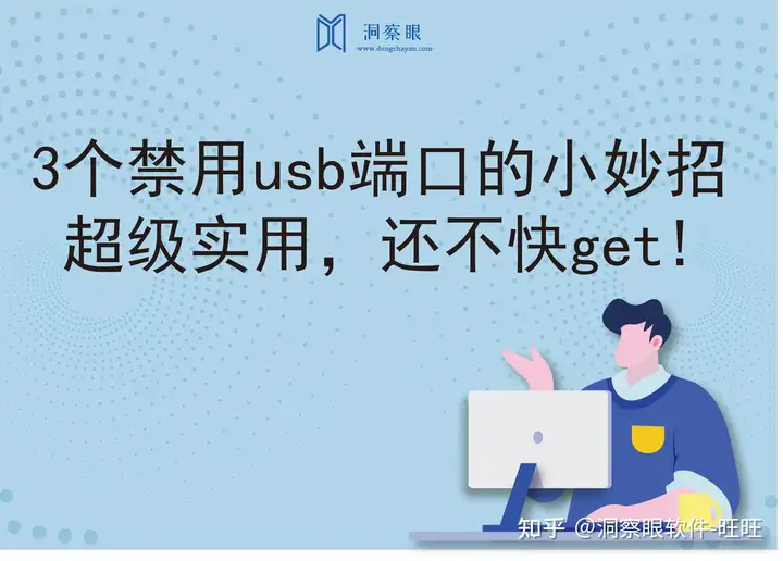 3个禁用usb端口的小妙招，快来看(图1)