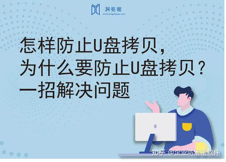 怎样防止U盘拷贝，为什么要防止U盘拷贝？(图1)