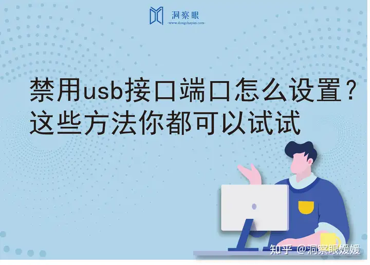 禁用usb接口端口怎么设置？这些方法你都知道吗？(图1)