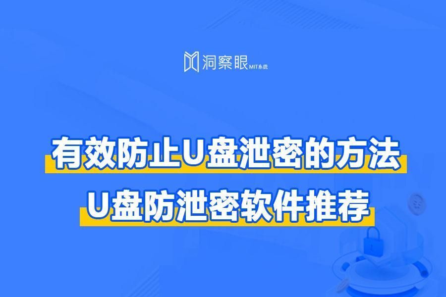 企业如何防止U盘发生泄密——U盘防泄密软件推荐(图1)