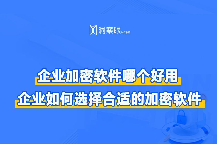 文件加密软件怎么选？企业如何选择合适的加密软件｜纯干货(图1)