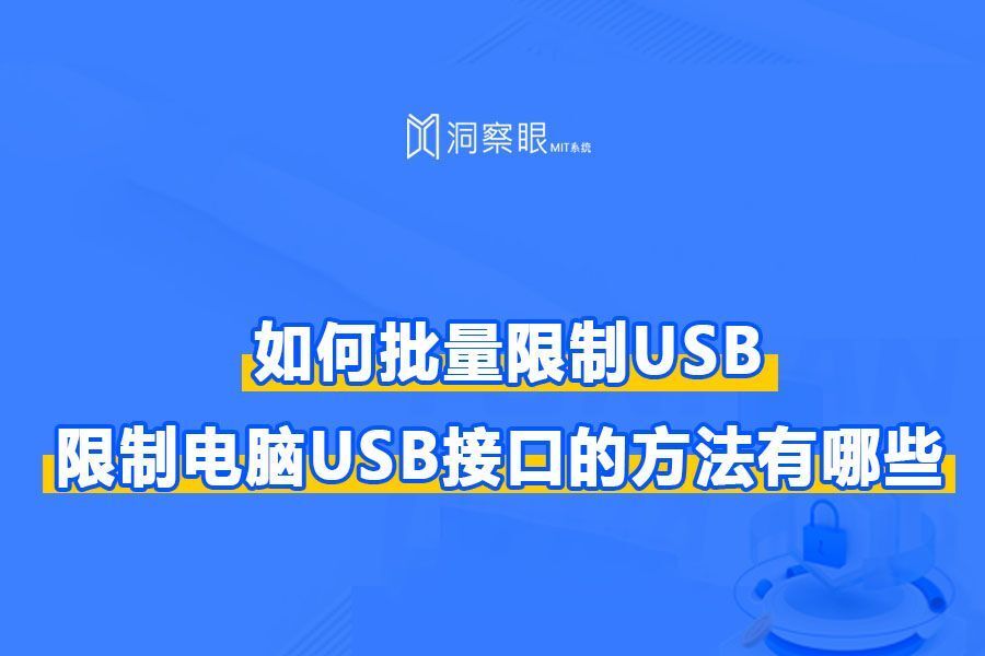 usb限制如何实施|禁用电脑USB接口的方法有哪些?(图1)