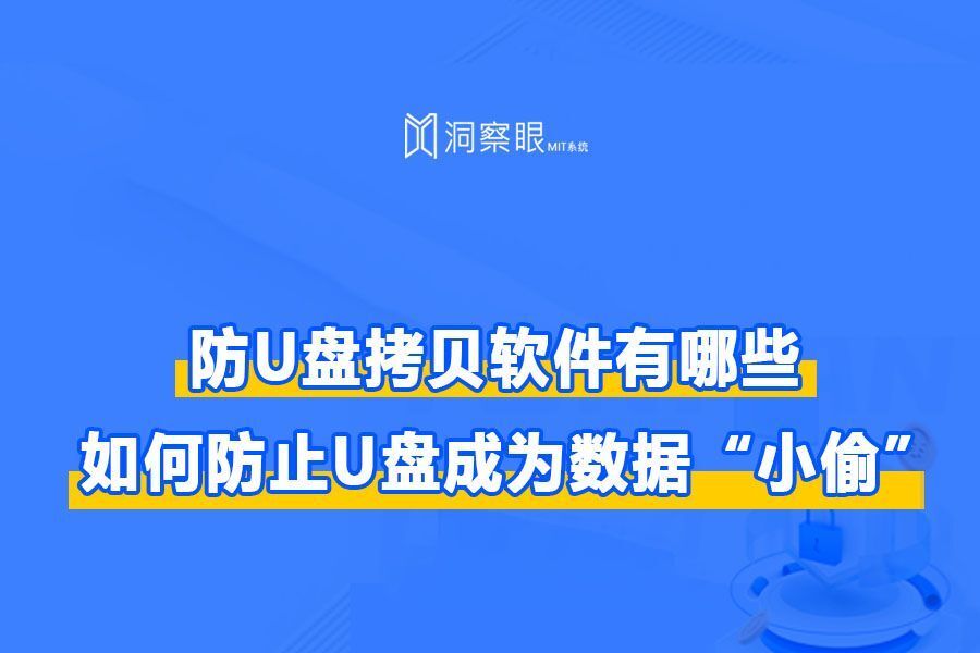 U盘加密用什么软件好？如何防止U盘成为数据“小偷”？(图1)