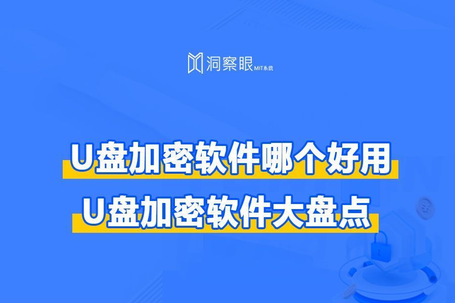 U盘加密软件哪个好?U盘加密软件合集(图1)