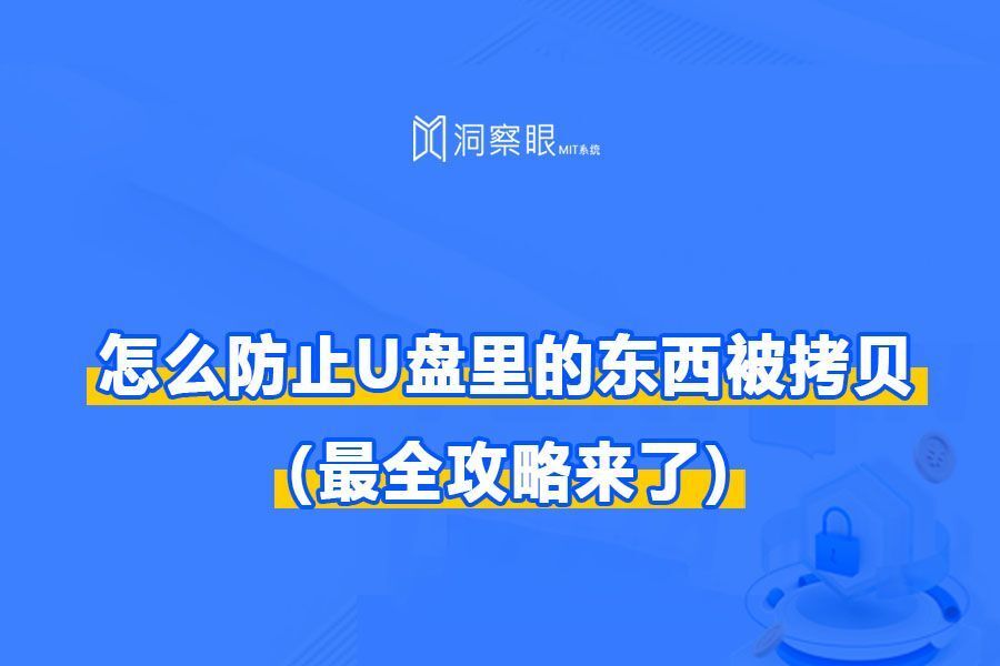 U盘文件防止拷贝的方法，四种实用方法(U盘文件如何禁止复制)(图1)