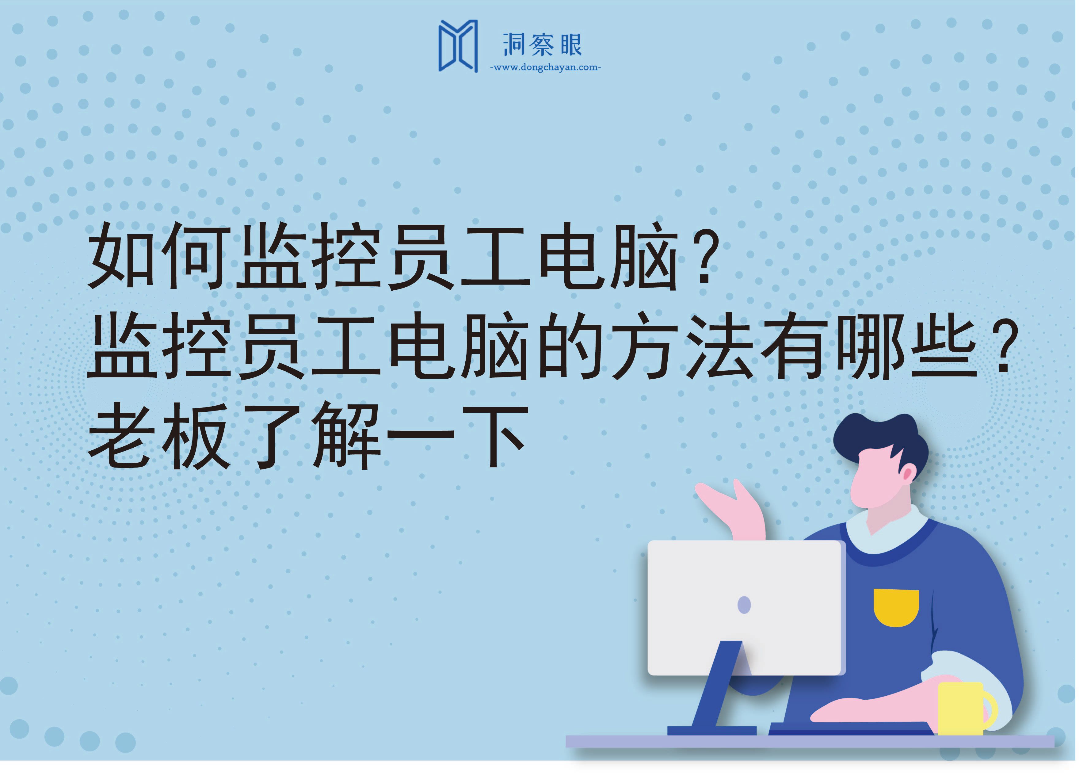 如何监控员工电脑？监控员工电脑的方法有哪些？老板了解一下(图1)