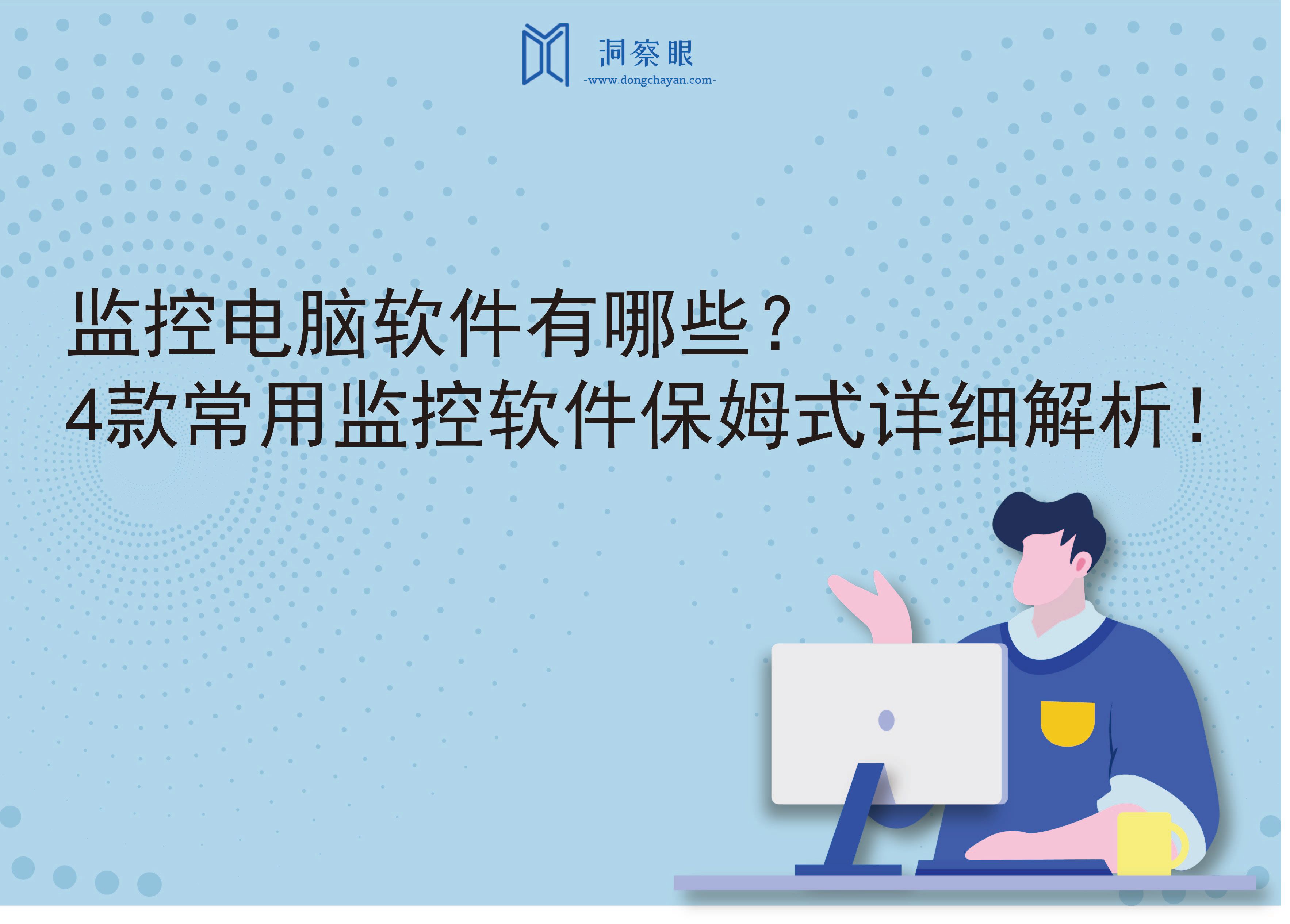 监控电脑软件有哪些？4款常用监控软件保姆式详细解析！(图1)