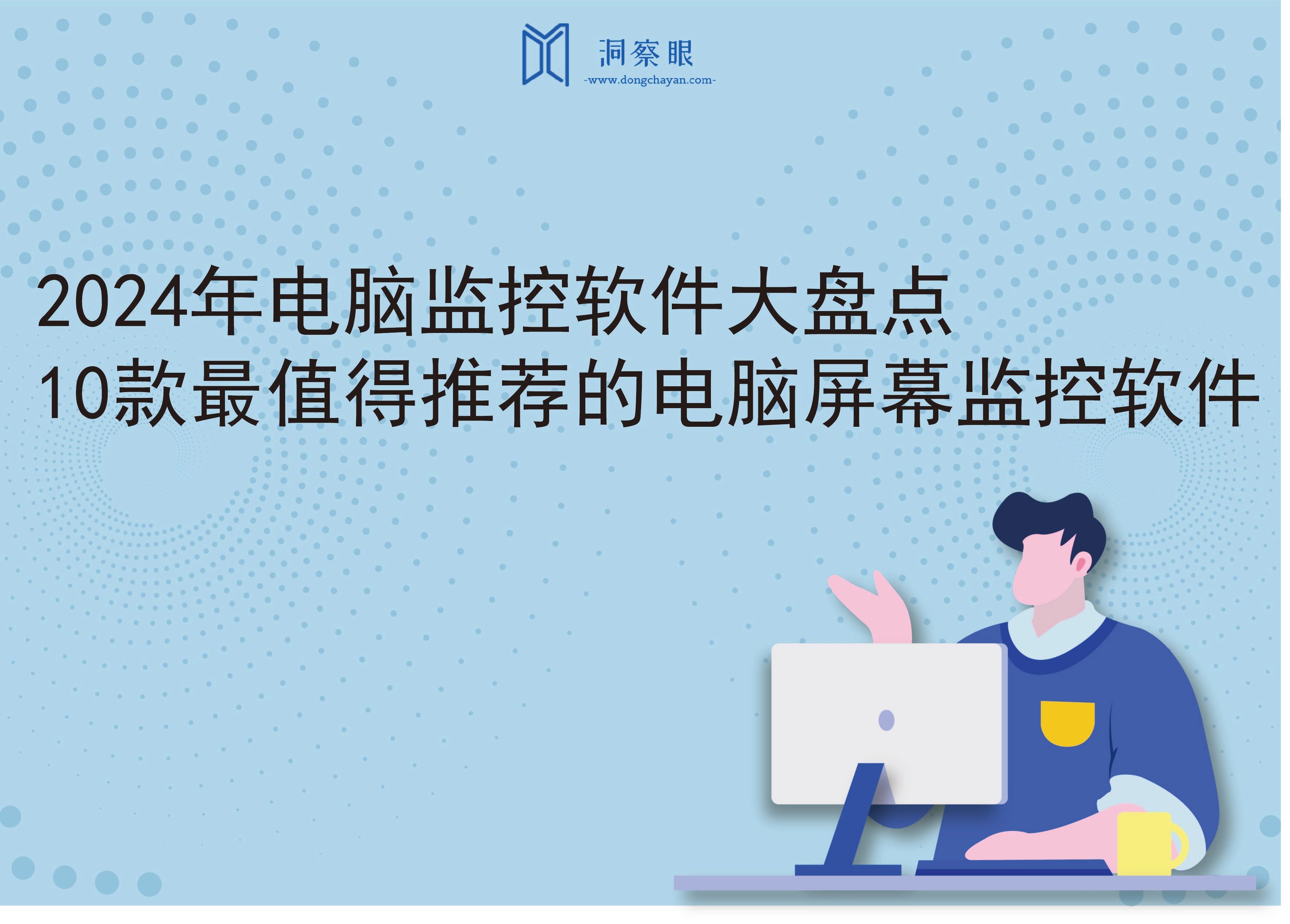 2024年电脑监控软件大盘点：10款最值得推荐的电脑屏幕监控软件(图1)