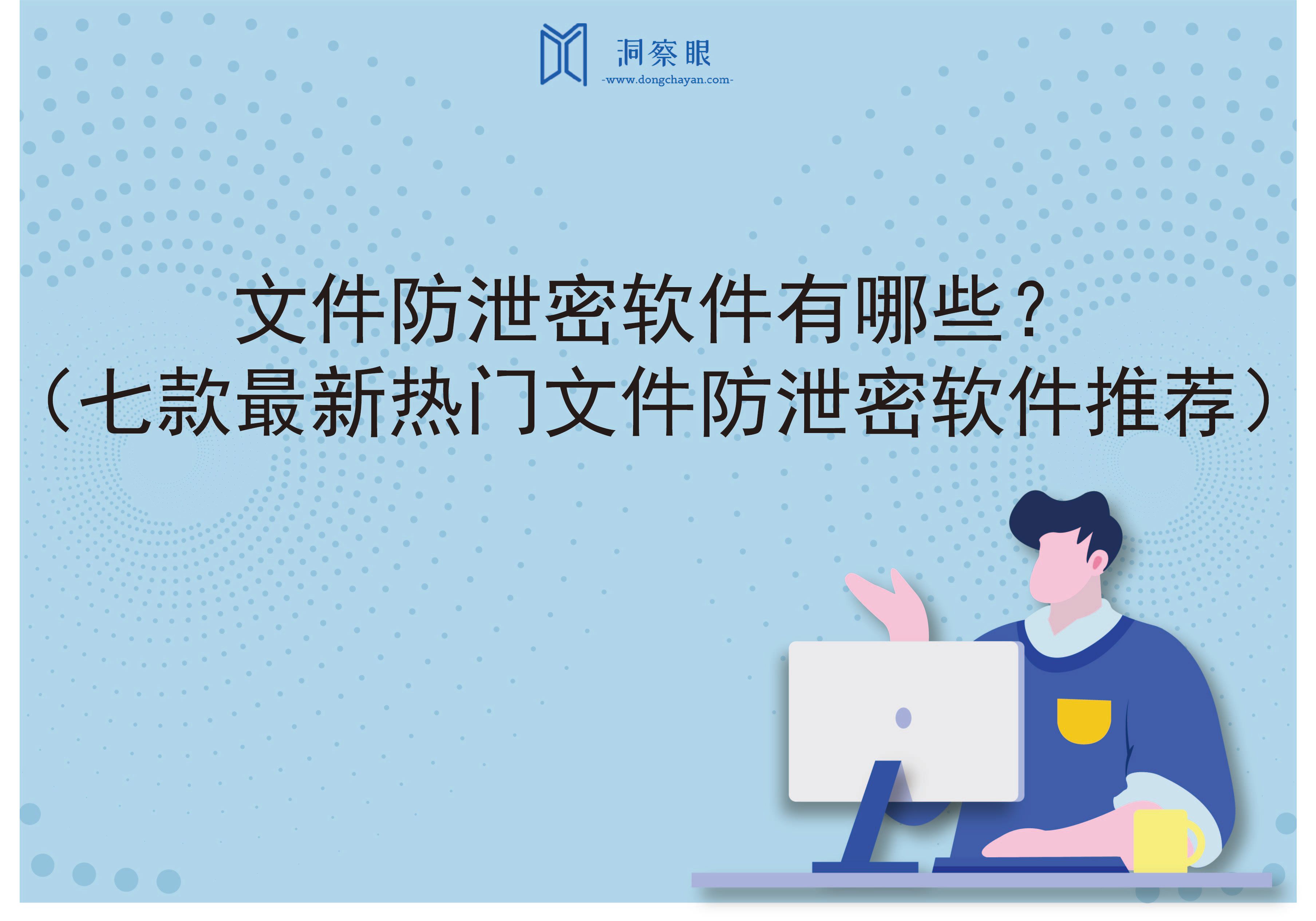 文件防泄密软件有哪些？（七款最新热门文件防泄密软件推荐）(图1)