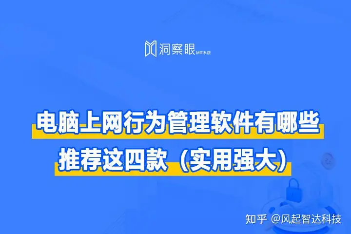 电脑上网行为管理软件有哪些？「四款软件助力员工告别上班摸鱼」(图1)