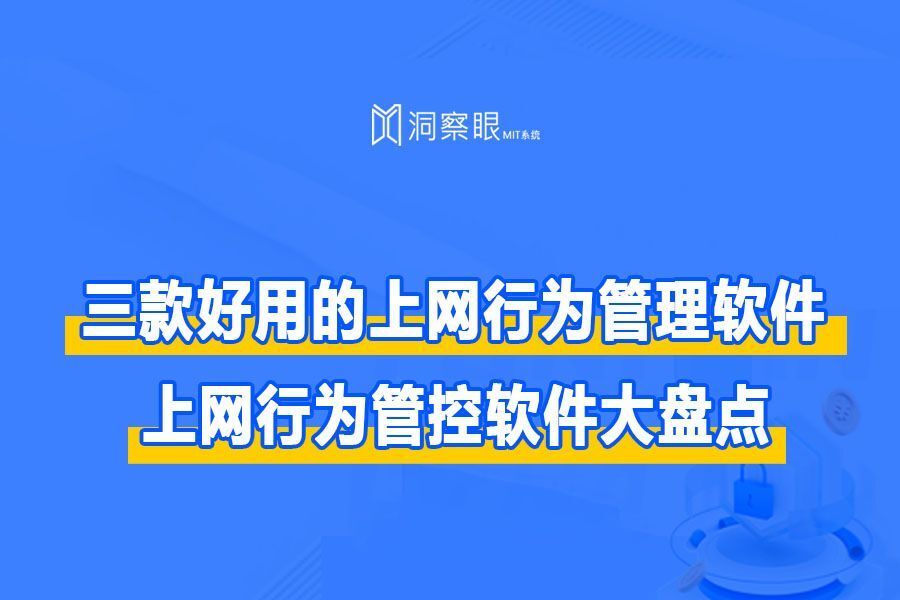 上网行为管理软件哪个好?上网行为管理软件排名(图1)