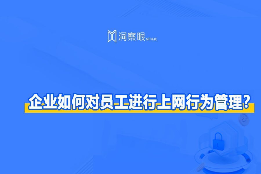 企业如何对员工进行上网行为管理？上网行为管理包括哪些方面?(图1)