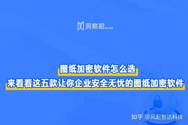 2024图纸加密软件推荐|五款CAD图纸加密软件排行榜(图1)