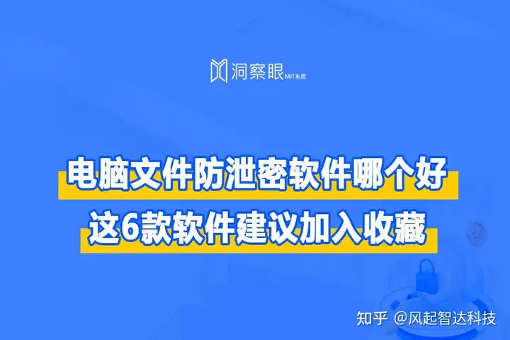 公开测评:文件防泄密系统哪家好,六款文件防泄密软件推荐(图1)