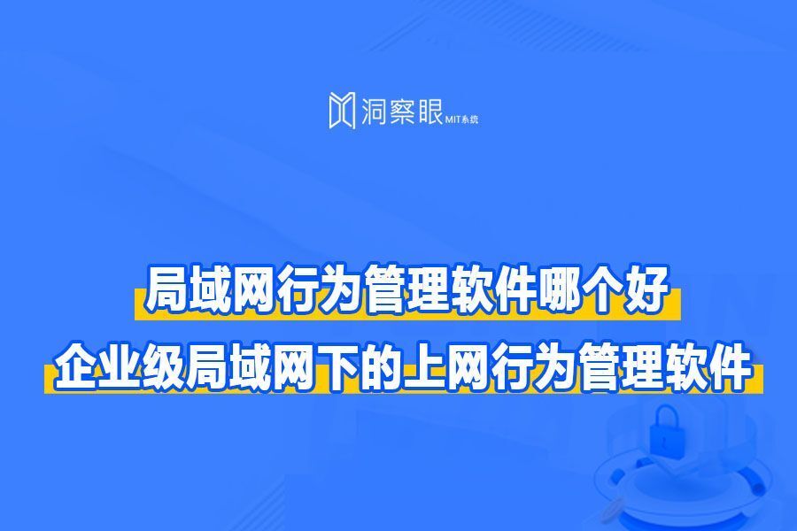 监控员工上网用什么软件｜企业级局域网下的上网行为管理软件(图1)