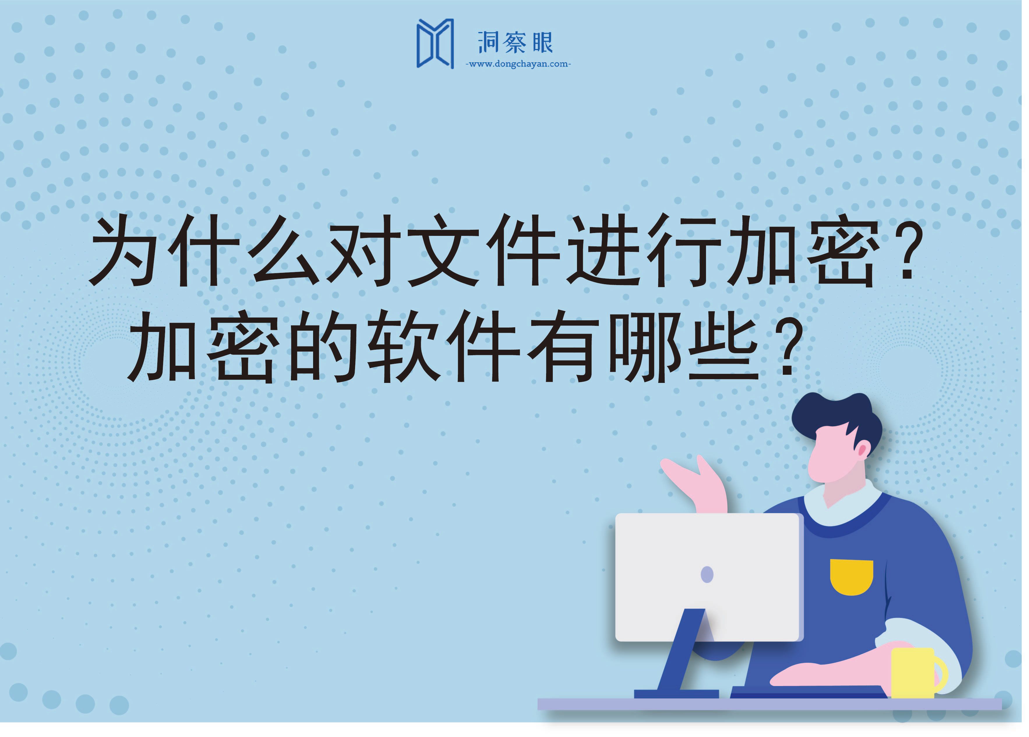 为什么对文件进行加密？加密的软件有哪些？(图1)