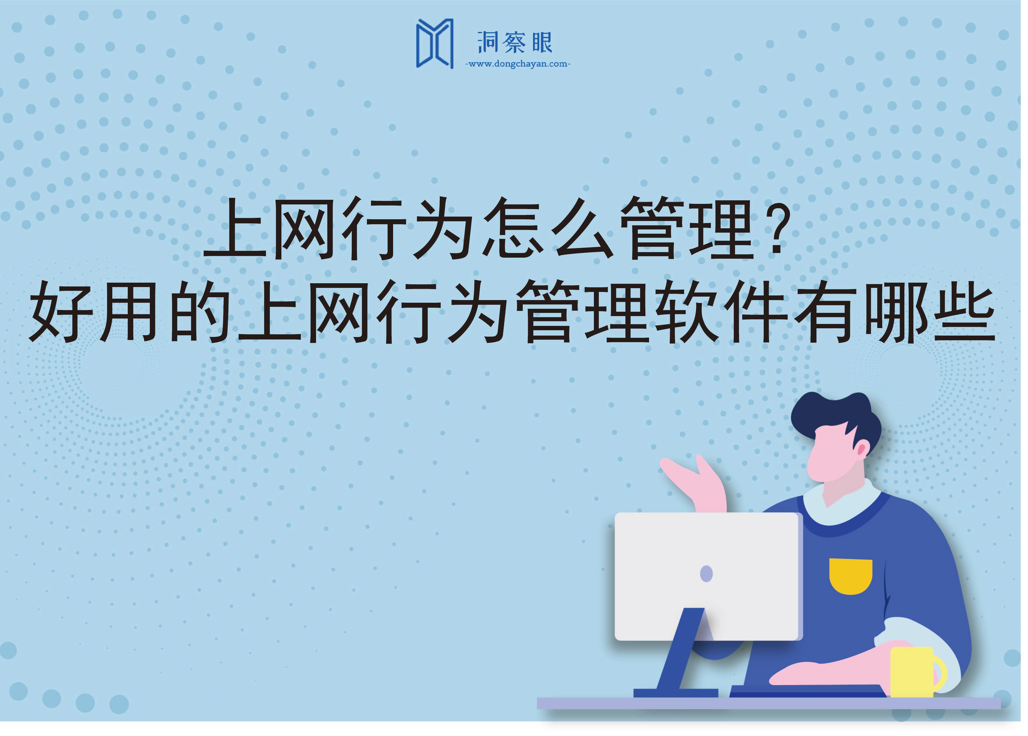 上网行为怎么管理？好用的上网行为管理软件有哪些(图1)