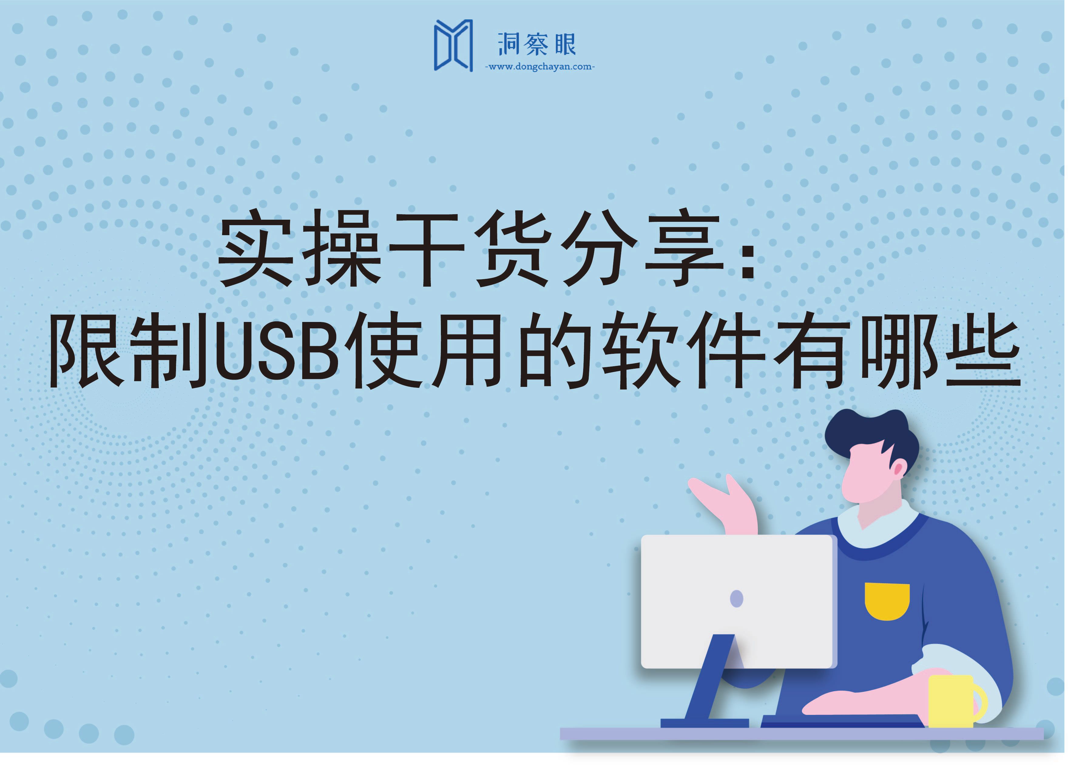 实操干货分享：限制USB使用的软件有哪些(图1)