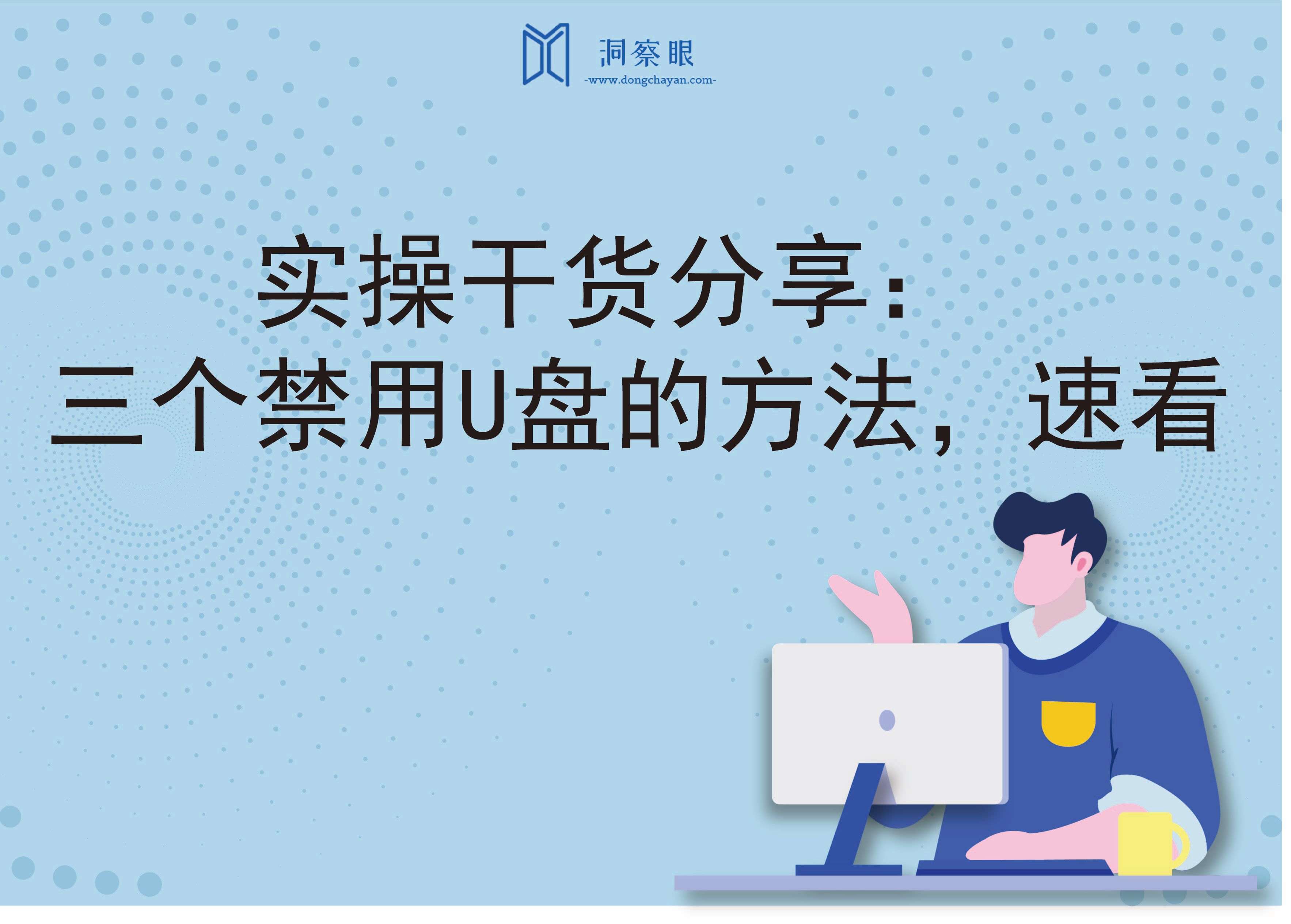 实操干货分享：三个禁用U盘的方法，速看(图1)