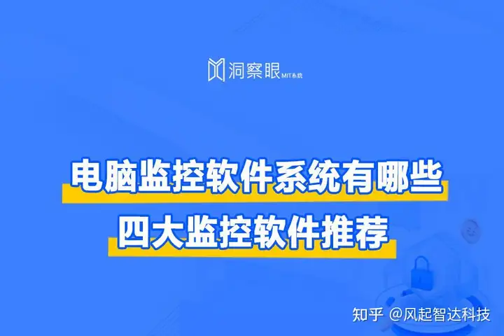 电脑监控软件系统有哪些？(好用的4款电脑监控软件,真心推荐)(图1)