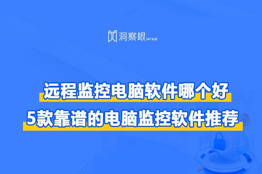 常用的电脑远程控制工具软件有哪些？5款靠谱的电脑监控软件推荐(图1)