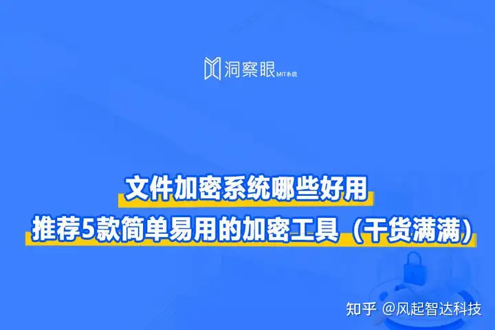 全网各类型的文件加密软件合集？推荐5款简单易用的加密工具（干货满满）(图1)