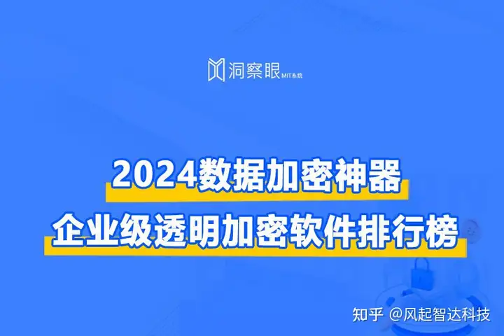 透明加密技术分享丨企业级透明加密软件排行榜(图1)