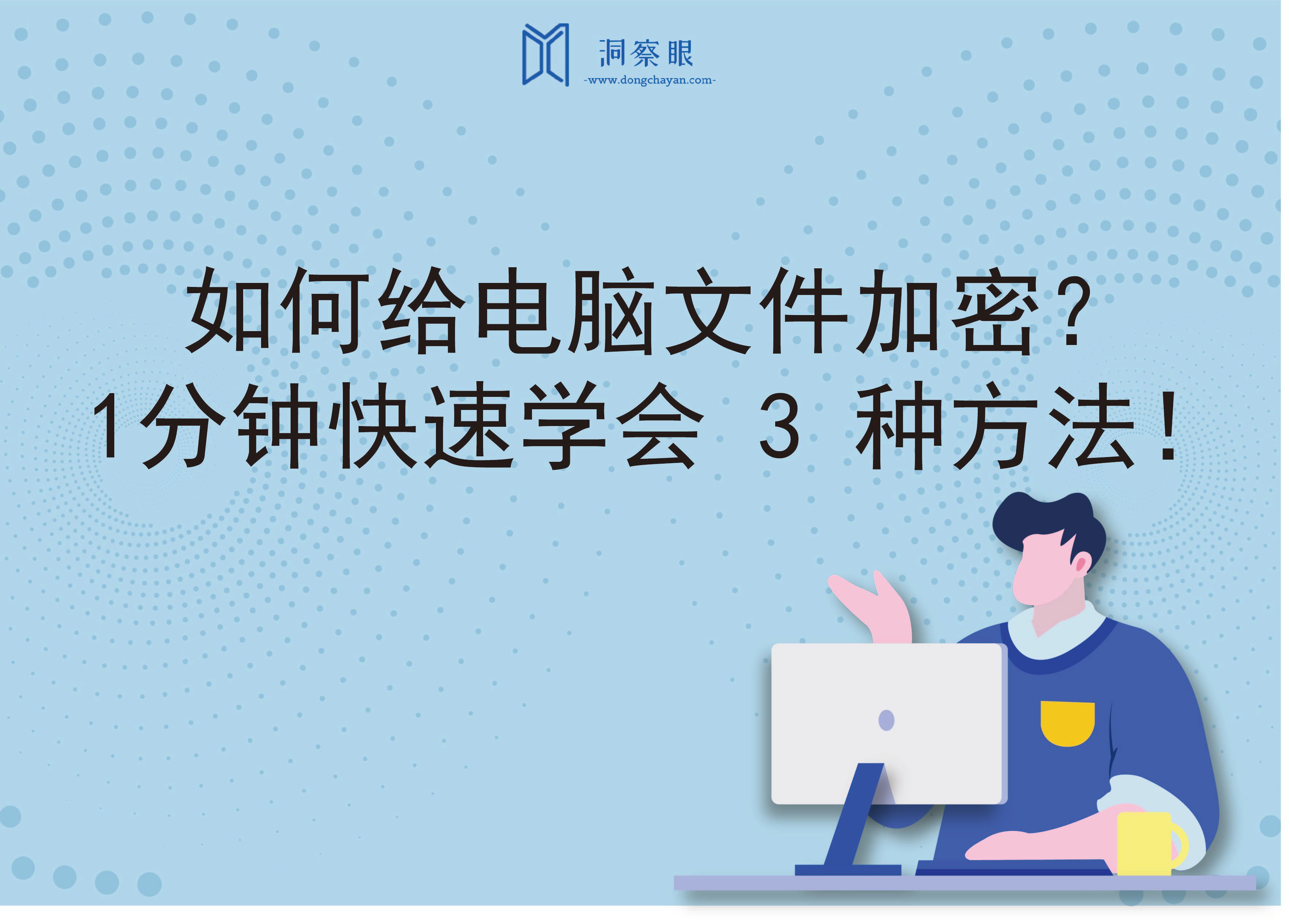 如何给电脑文件加密？1分钟快速学会 3 种方法！(图1)