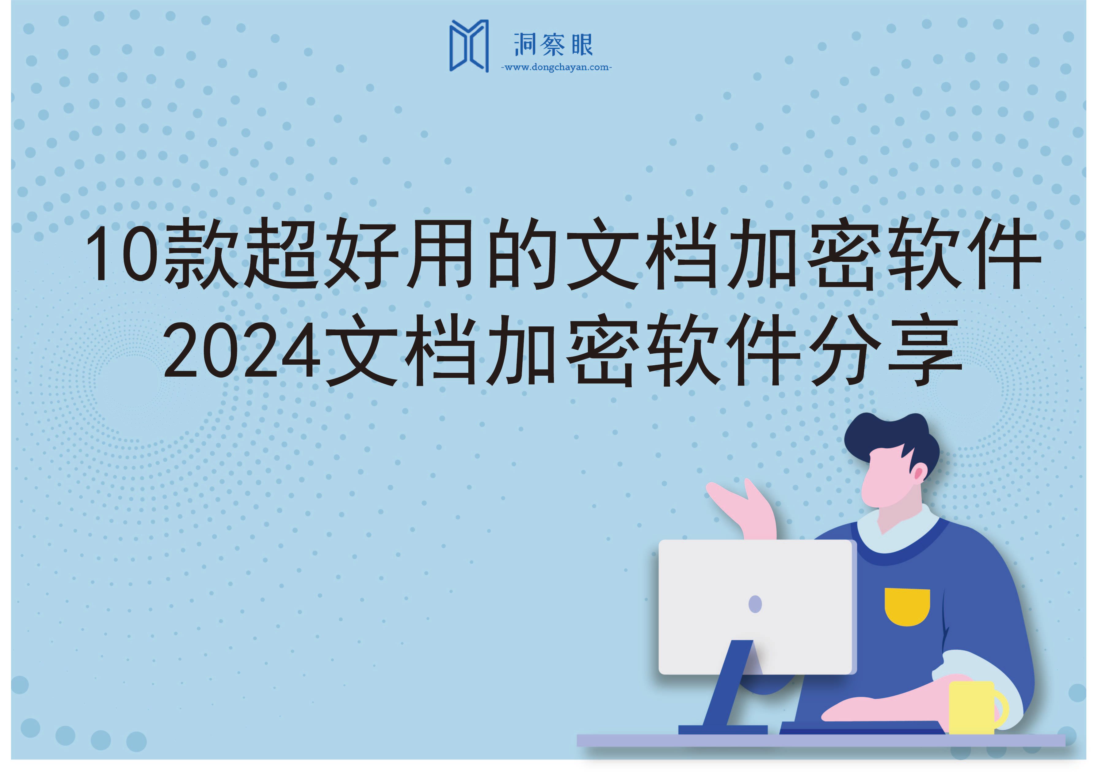 10款超好用的文档加密软件丨2024文档加密软件分享(图1)