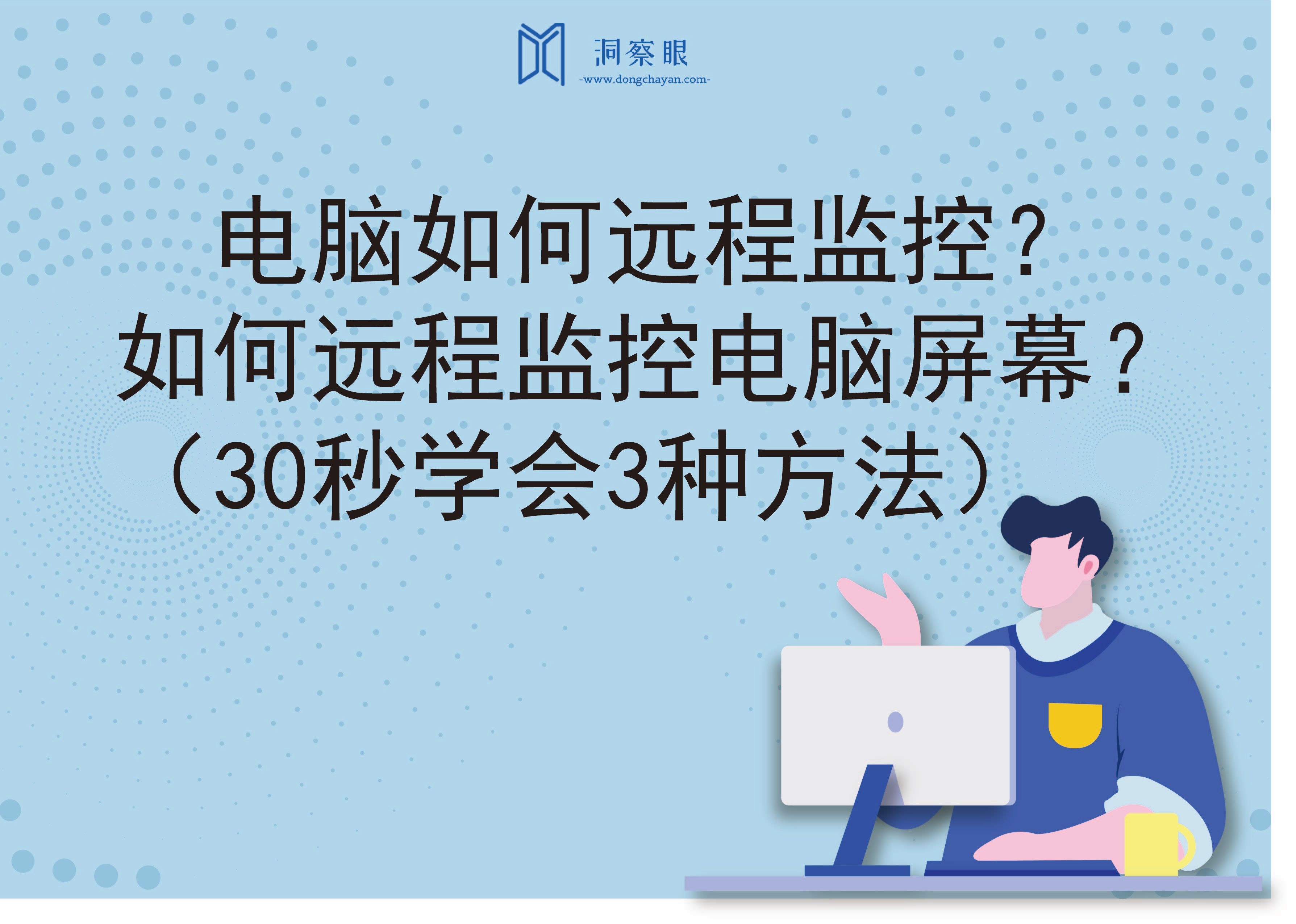 电脑如何远程监控？如何远程监控电脑屏幕？（30秒学会3种方法）(图1)