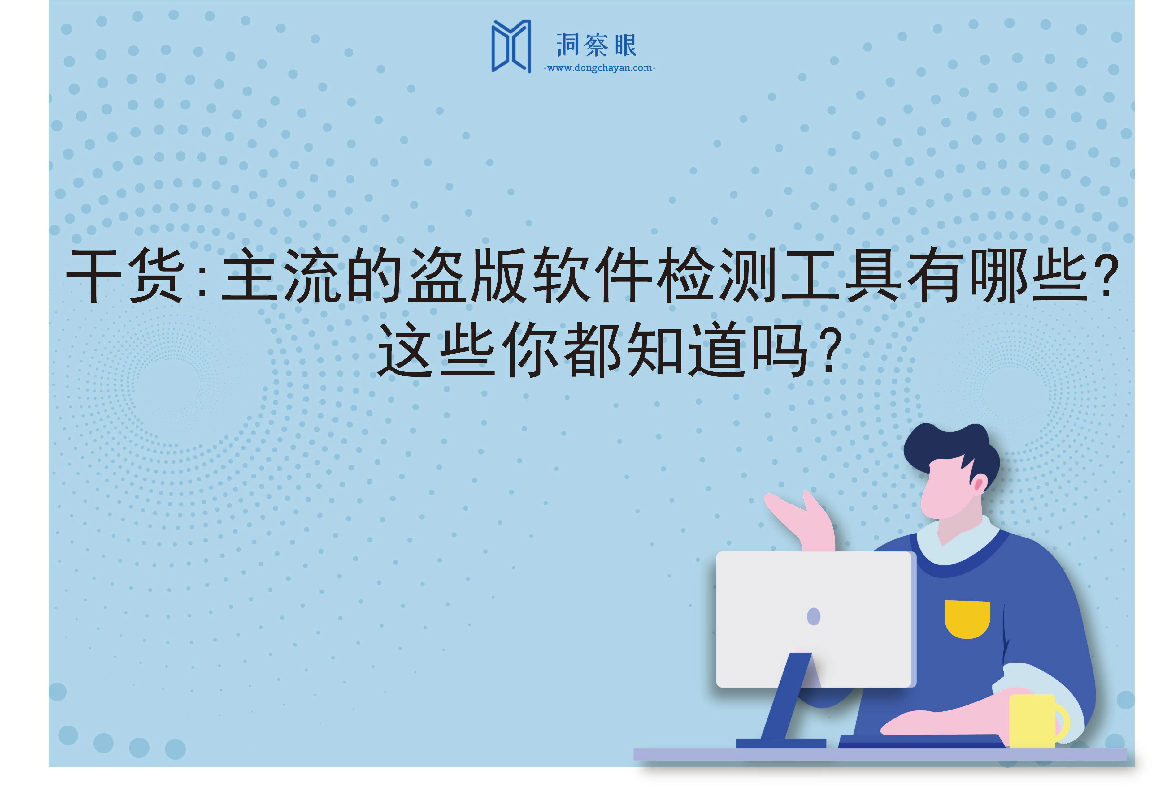 干货:主流的盗版软件检测工具有哪些?这些你都知道吗？(图1)