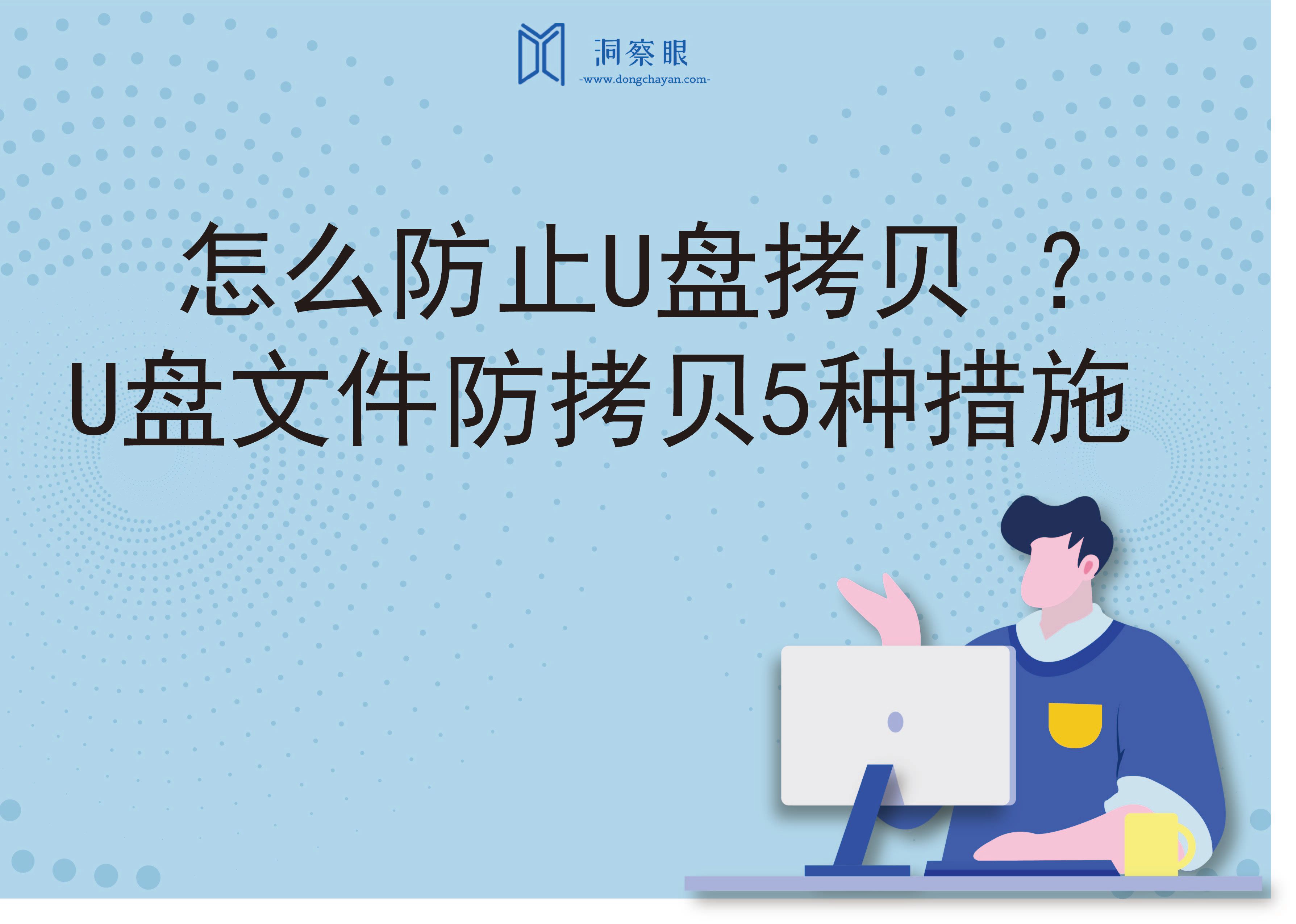 怎么防止U盘拷贝 ？U盘文件防拷贝5种措施(图1)