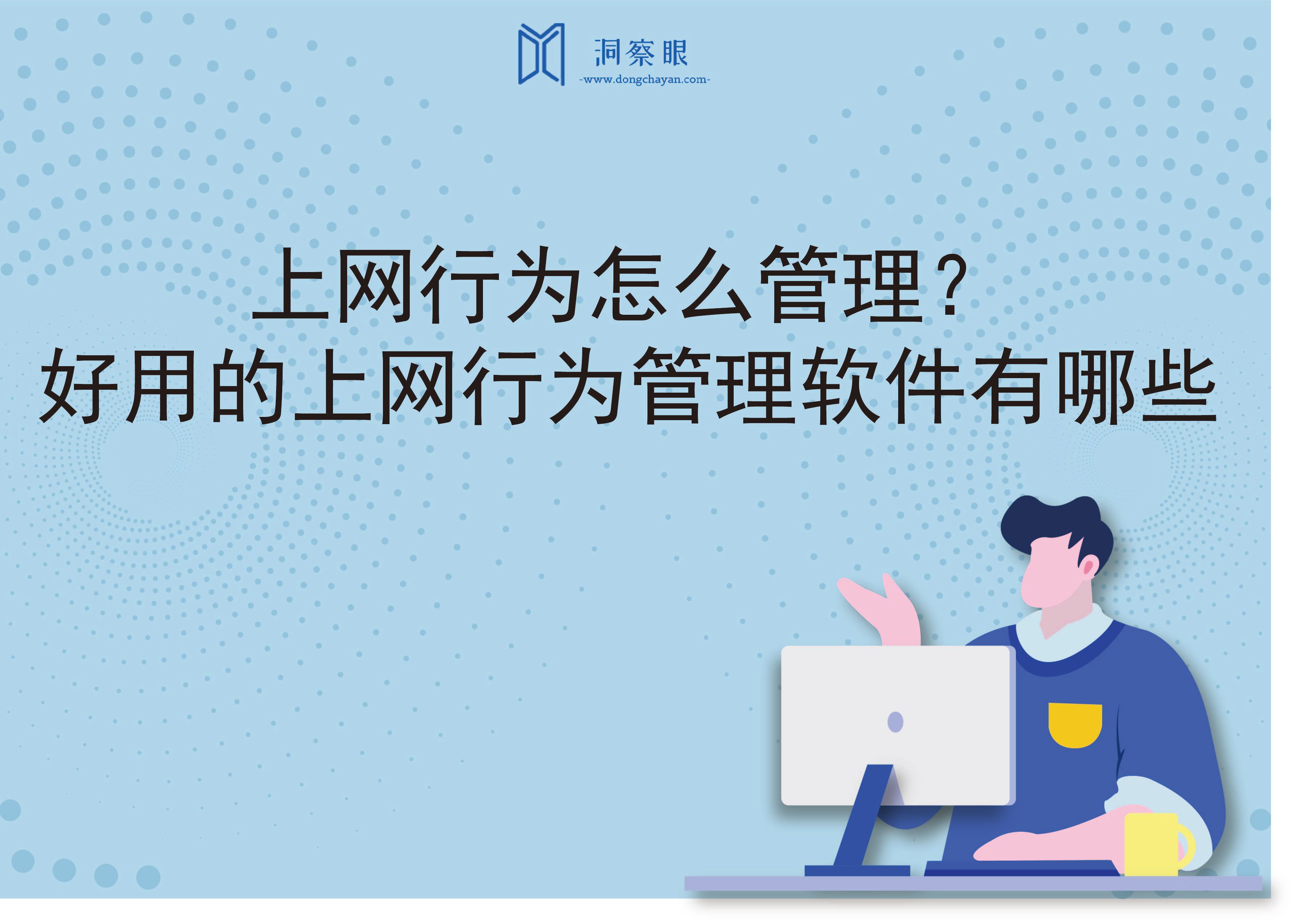 上网行为怎么管理？好用的上网行为管理软件有哪些(图1)