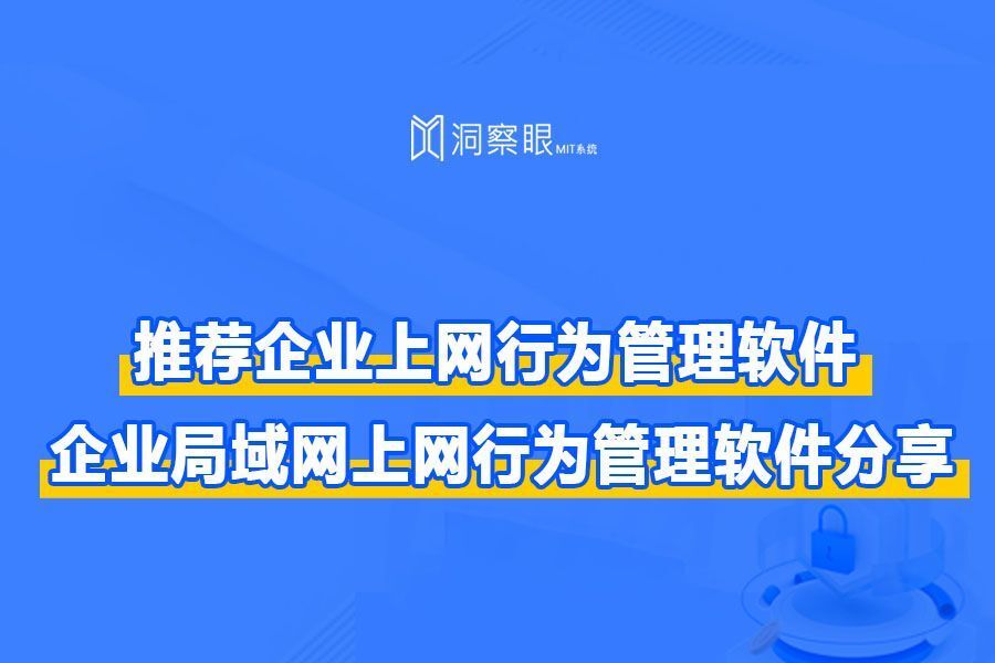 有什么推荐使用的企业上网行为管理软件：企业局域网上网行为管理软件分享(图1)