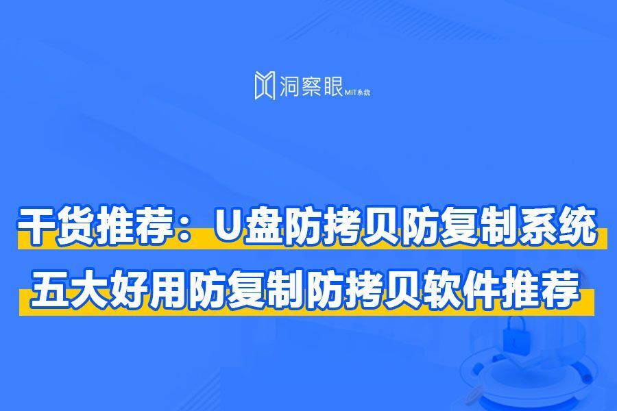 u盘防拷贝软件有哪些?5款电脑必备的防拷贝软件(图1)