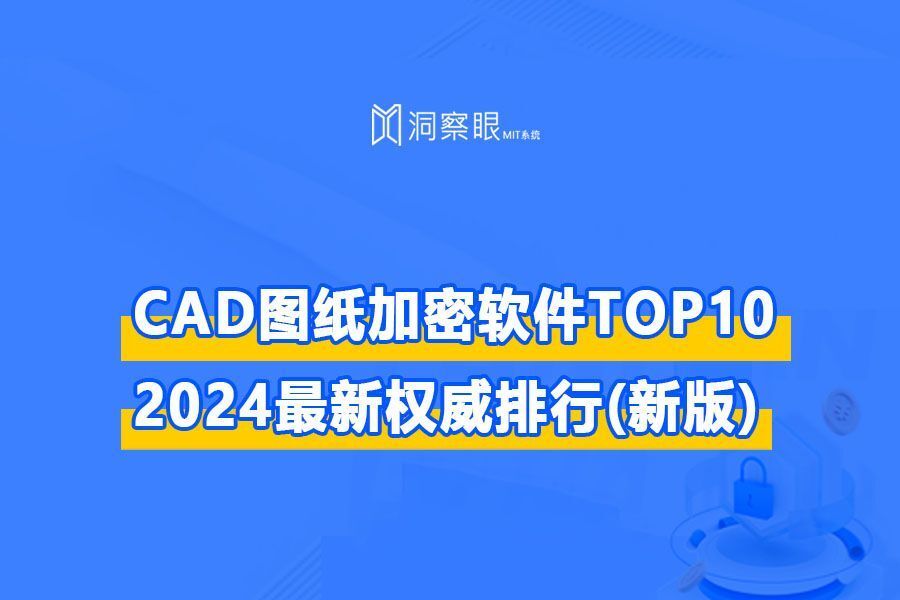 CAD图纸加密软件大比拼丨2024排行榜TOP10(图1)