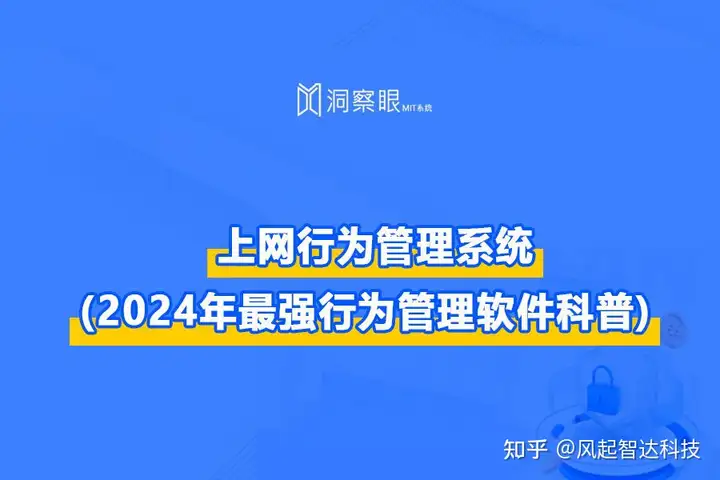 上网行为管理软件哪个好用?功能有哪些?_(2024年最强行为管理软件科普)(图1)