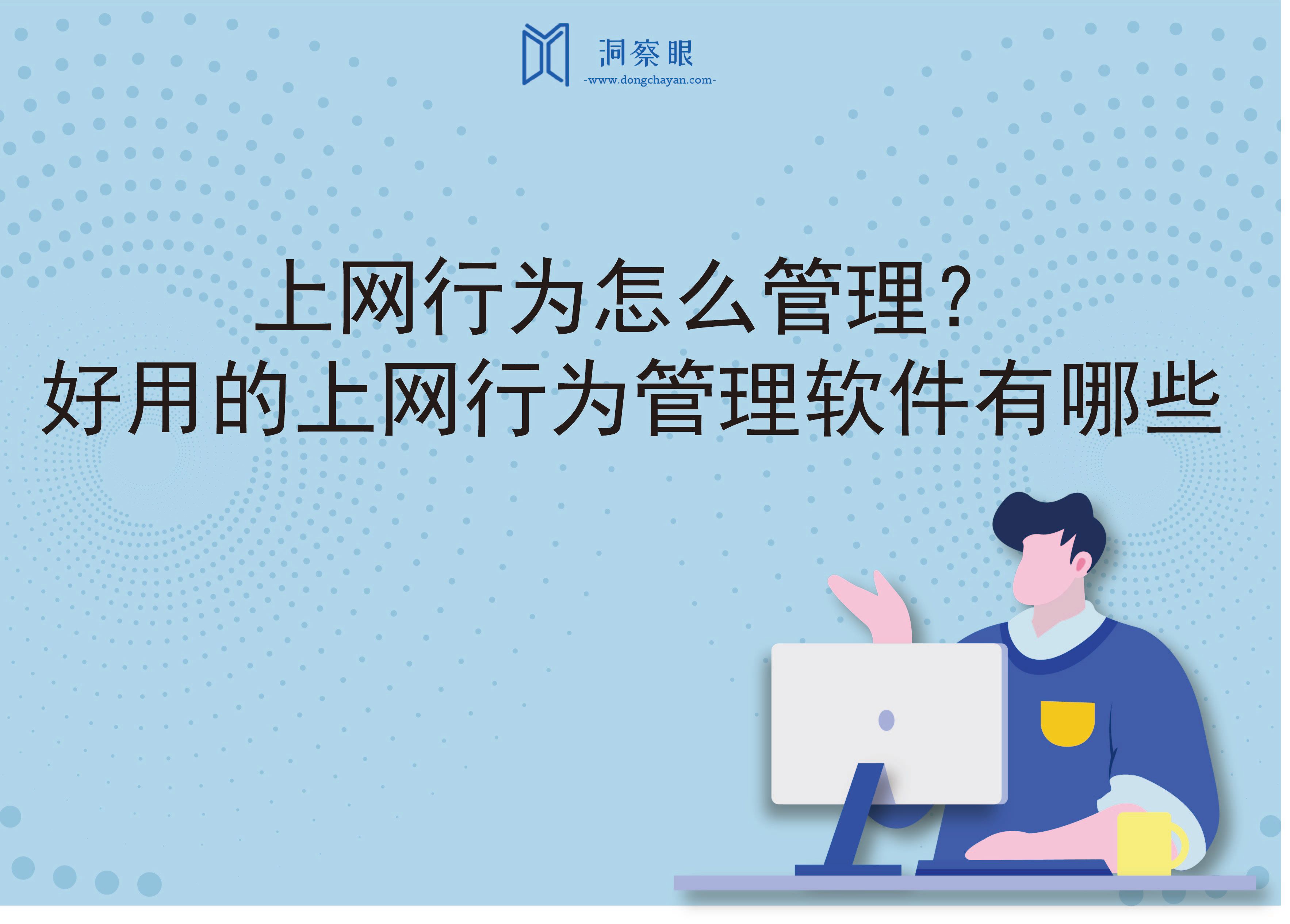 上网行为怎么管理？好用的上网行为管理软件有哪些(图1)