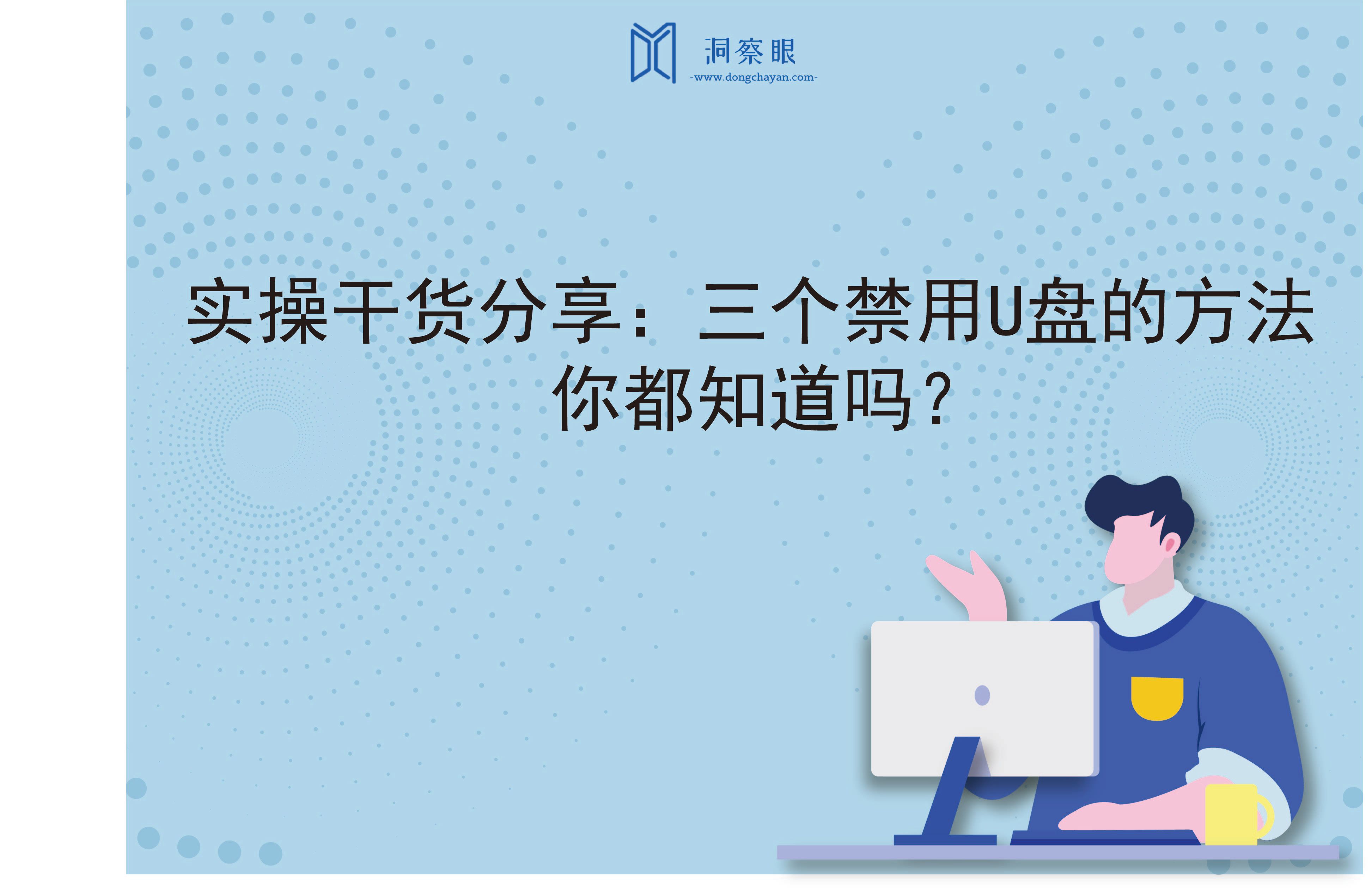 实操干货分享：三个禁用U盘的方法，你都知道吗？(图1)