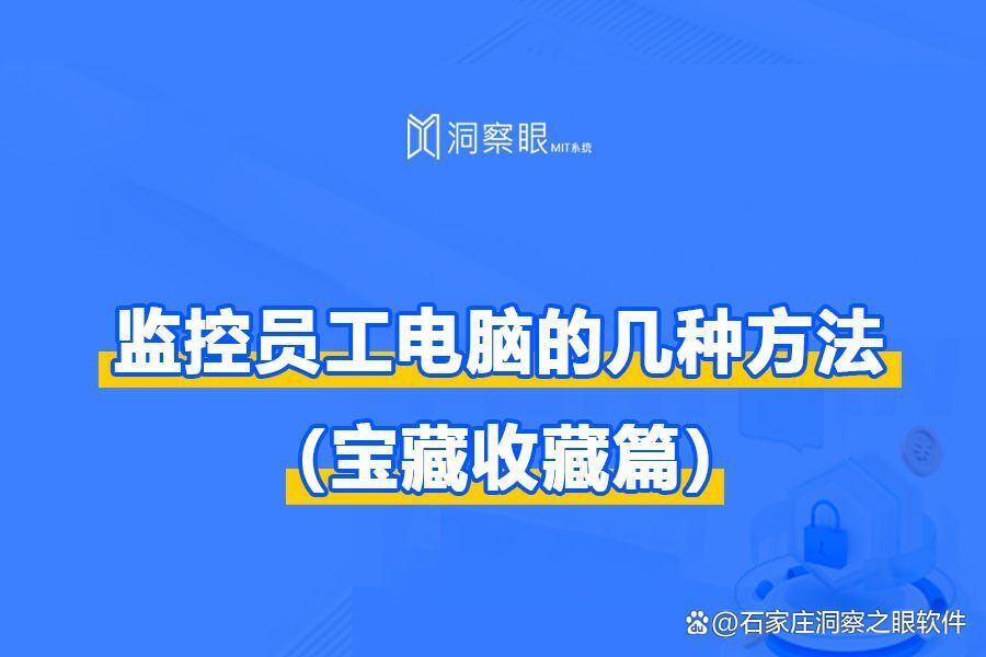 如何监控局域网员工上网:精选5个远程监控员工电脑的方法(图1)