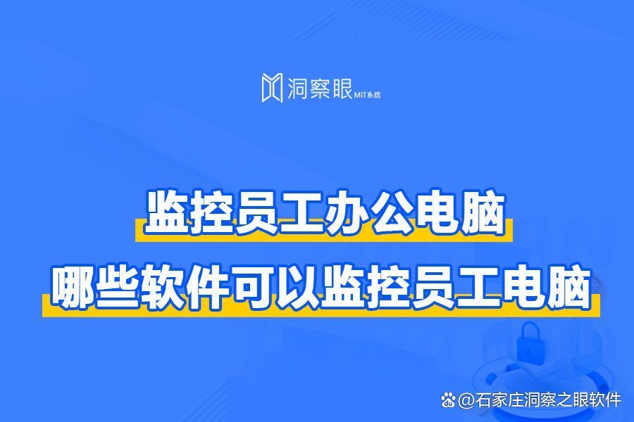 可以监控员工电脑的软件有哪些？这五款超实用的电脑监控软件(图1)