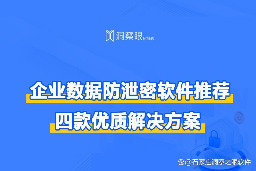 企业数据防泄密软件推荐：数据防泄密软件排行榜(图1)