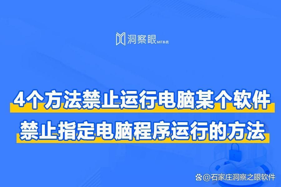 如何禁止电脑上某个软件运行,推荐4种好用的方法(图1)