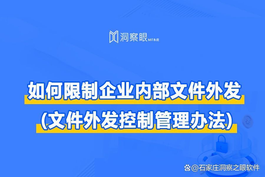 如何管控企业外发的文件?(文件外发控制管理办法？)(图1)