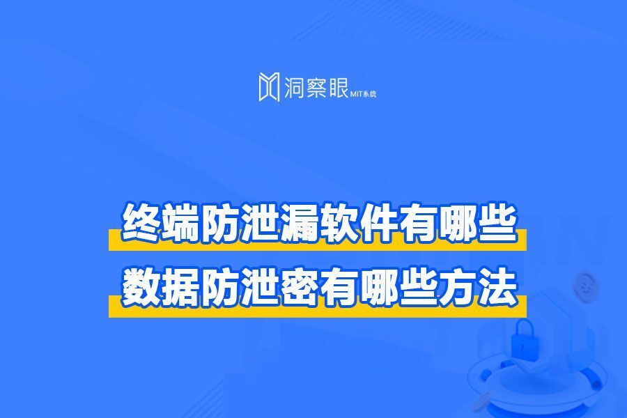 终端防泄漏软件有哪些|数据防泄密方法集锦(图1)