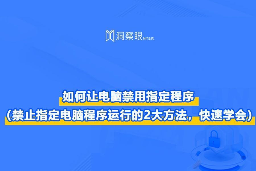 禁止指定电脑程序运行的方法(这2种方法你学会了吗)_(图1)