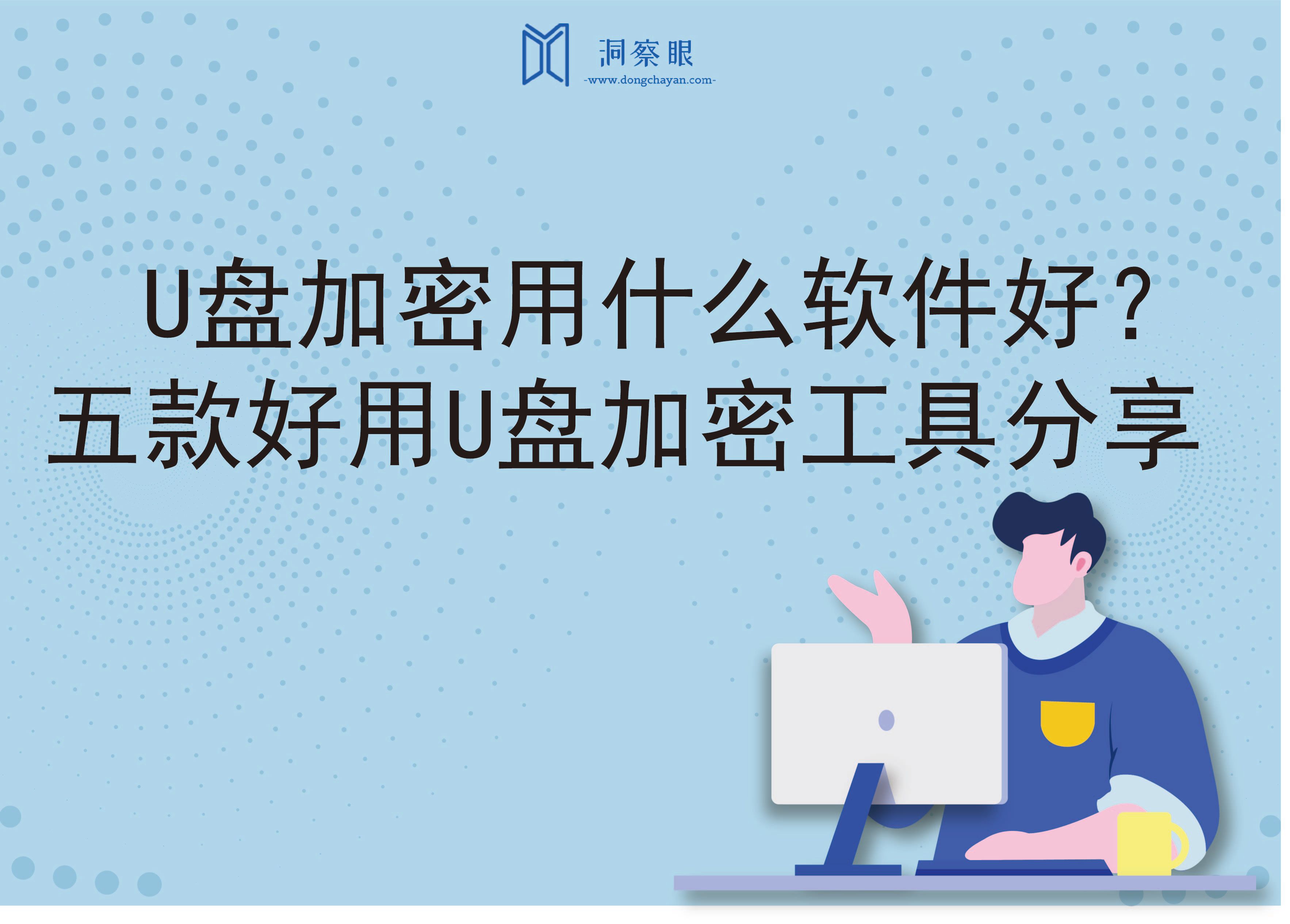 U盘加密用什么软件好？｜六款好用U盘加密工具分享(图1)