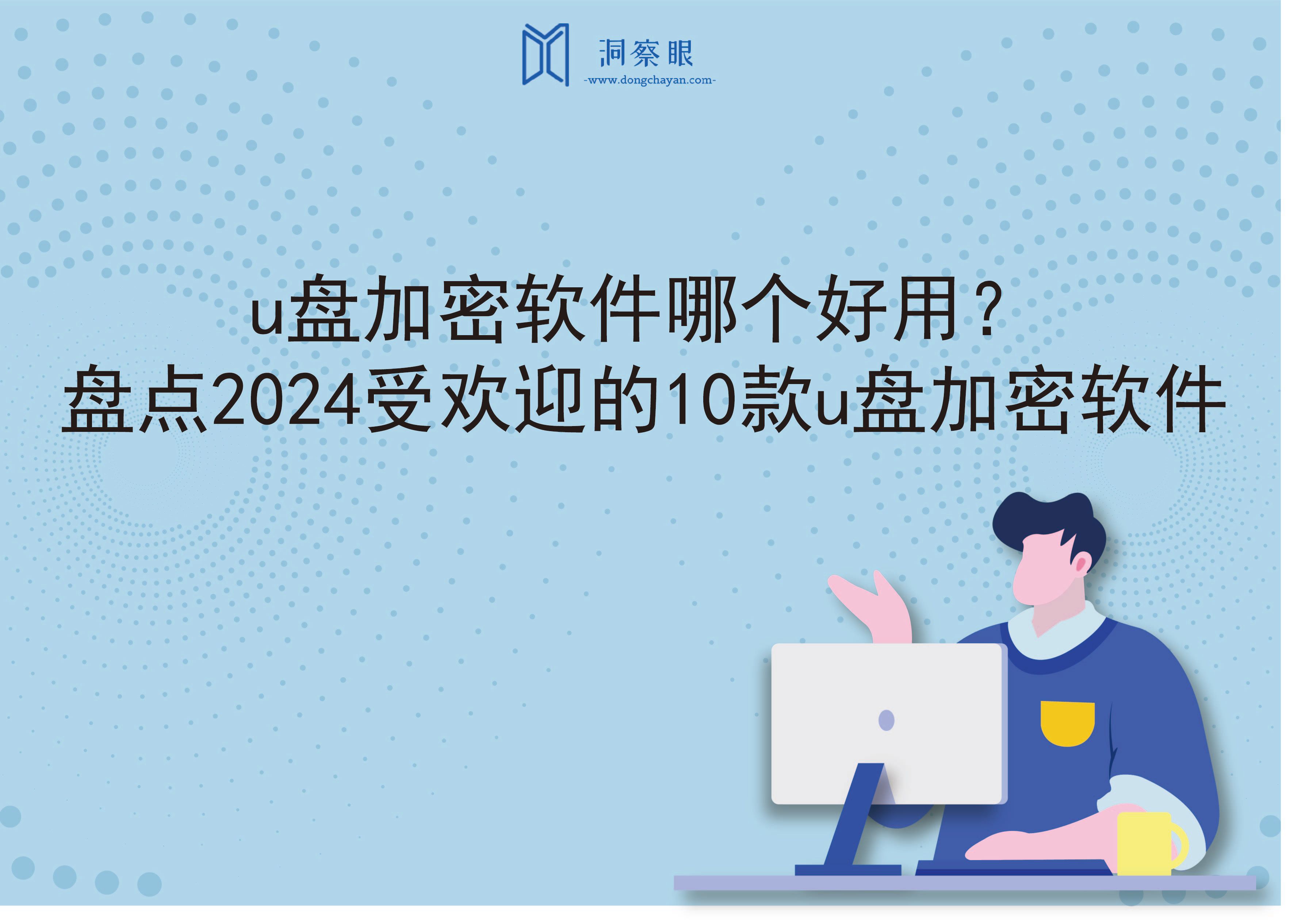 u盘加密软件哪个好用？盘点2024受欢迎的10款u盘加密软件(图1)