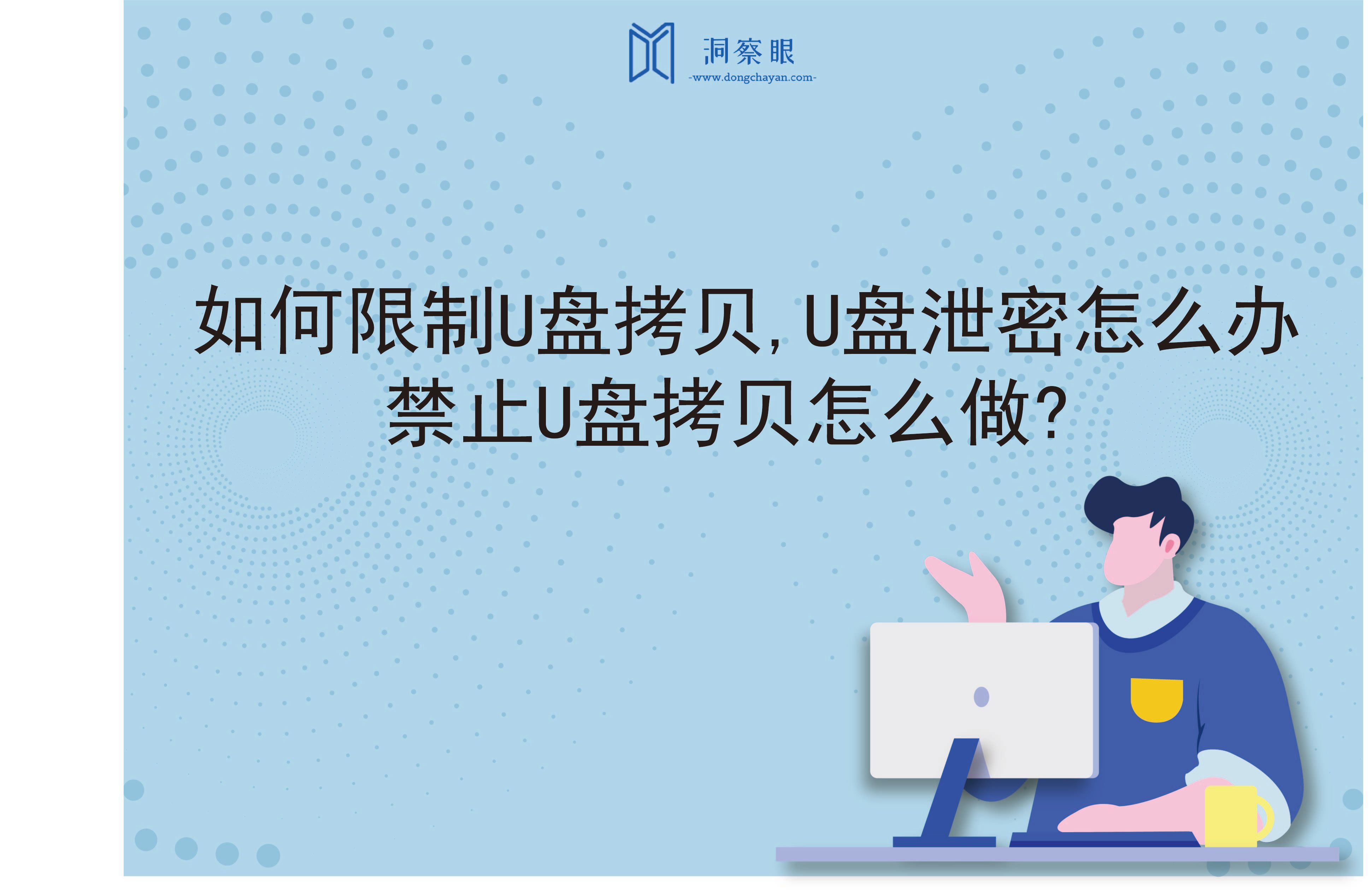 如何限制U盘拷贝,U盘泄密怎么办,禁止U盘拷贝怎么做?(图1)