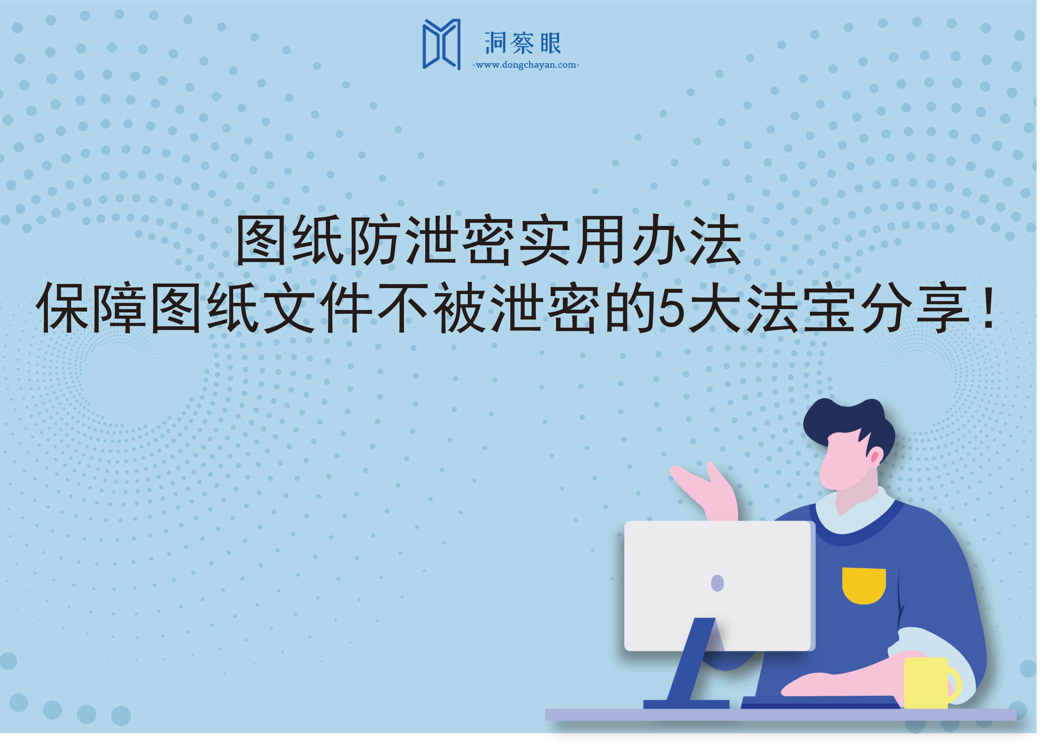 图纸防泄密实用办法｜保障图纸文件不被泄密的5大法宝分享！(图1)